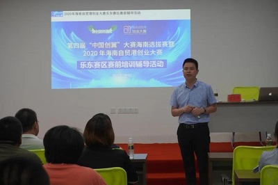 2020年海南自貿(mào)港創(chuàng)業(yè)大賽樂(lè)東賽區(qū)賽前培訓(xùn)輔導(dǎo)活動(dòng)圓滿舉行，助力教育咨詢創(chuàng)業(yè)者揚(yáng)帆啟航